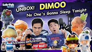 Unbox! กล่องสุ่ม DIMOO No One's Gonna Sleep Tonight บ้านเฮี้ยน! วิญญาณหลอน แต่น่ารักเกินต้าน!