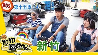 【新竹】新竹小駕駛！夢想駕訓班！YOYO嘻遊記S15 第4集｜西瓜哥哥 草莓姐姐｜旅遊｜兒童節目