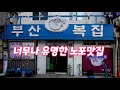 50년 넘게 영업 중인 복어 맛집, 서울 부산복집 Blowfish Restaurant 서울 맛집, 충무로 맛집, 충무로역 맛집, 복어불고기 맛집, 복지리탕 맛집, 노포식당