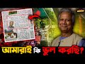 Dr. Muhammad Yunus কে নিয়ে আমরাই ভুল করছি নাকি এমন মানুষ ১০০ বছরে একবারই জন্মায় আপনারাই বিচার করুন!