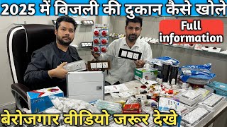 बिजली की दुकान कैसे खोलें || switch socket sheet factory Delhi || how to start Electric business