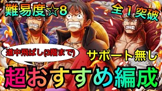 決戦！三船長 ☆8 全1攻略！道中飛ばし高速周回編成紹介！！ #558 サポート無し 【トレクル】