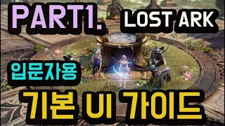 [로스트아크]입문자를 위한 PART1 기본 UI 가이드 (Lost Ark UI)