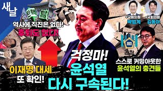 [생방송] 윤석열 재구속 사유 널려 / 윤석열의 dog들 / 파면의 마지막 한 주 / 이재명 건재하다 등(김동아 의원 1일 패널) + 박범계 (명태균 처남 제공 영상 공개 등)