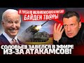 ⚡ЭТА НОВОСТЬ ЗАСТАЛА СОЛОВЬЕВА ВРАСПЛОХ! КАКИЕ АТАКАМСЫ??? КТО СКАЗАЛ? ПОКАЖИТЕ МНЕ РЕШЕНИЕ!