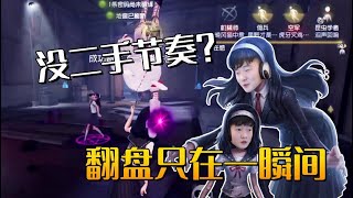 【第五人格/楊某人】翻盤只在一瞬間