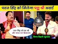 Vinay Bihari New Interview On Pawan Singh | Pawan Singh Padma Shri Award | Bhojpuri Video