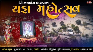 ધાનેરા ની પુણ્ય ધરા પર સાંકડ નગરે , શ્રી નકળંગ ભગવાન મંદિર સાંકડ , વિષ્ણુહવન યજ્ઞ મહોત્સવ 2025