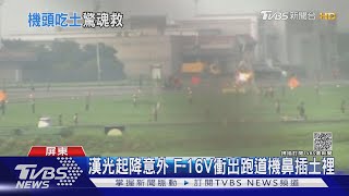 漢光起降意外 F-16V衝出跑道機鼻插土裡｜TVBS新聞