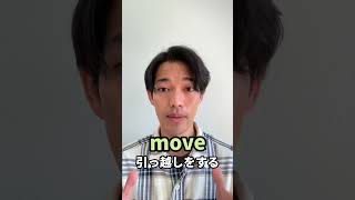 「引越しする」って英語で言える？