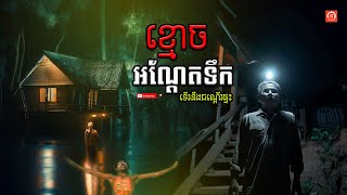 ខ្មោចអណ្តែតទឹក ទើរនឹងជណ្តើរផ្ទះ | ភូមិចាស់/Old Village