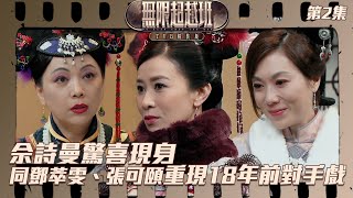 無限超越班 ｜TVB精裝版 佘詩曼驚喜現身 同鄧萃雯、張可頤重現18年前對手戲 ｜ 佘詩曼 ｜ 鄧萃雯 ｜ 張可頤