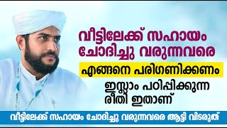 സഹായം ചോദിച്ചു വരുന്നവരെ എങ്ങനെ പരിഗണിക്കണം ഇസ്ലാം പഠിപ്പിക്കുന്ന രീതി ഇതാണ് | Shajahan rahmani