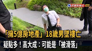 「擁5億房地產」18歲男墜樓亡　疑點多！高大成：可能是「被滑落」－民視新聞