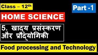 Class12 Home Science Chapter 5 खाद्य प्रसंस्करण और प्रोद्योगिकी Public Nutrition And Health ( Part 1