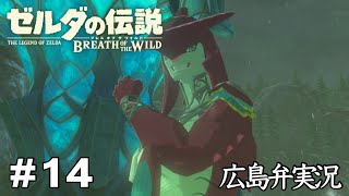 【ゼルダの伝説BotW】#14『人使いの荒い王子』広島弁実況