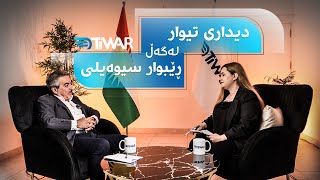 دیداری تایبەتی تیوار لەگەڵ ڕێبوار سیوەیلی، نووسەر و مامۆستای زانکۆ