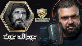 عبدالله غيث | الحلقة الأولى | برنامج عندما ترى الصوت | مع خالد النجار 🎤