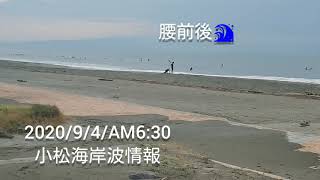 2020/9/4/AM6:30 徳島市内小松海岸 サーフィン波情報