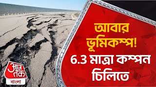 আবার ভূমিকম্প! 6.3 মাত্রা কম্পন চিলিতে | Magnitude 6.2 earthquake hits off coast of Central Chile