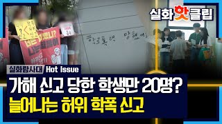 [실화탐사대] 대부분 사건은 '조치 없음' 처리된 상황, 학폭 신고 진위 여부를 판단할 수 없는 학교, MBC 240912 방송