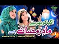 New Ramzan Nasheed 2023 || Mah e Ramzan Hai || Ayesha Rehman & Amina Khan || Home Islamic