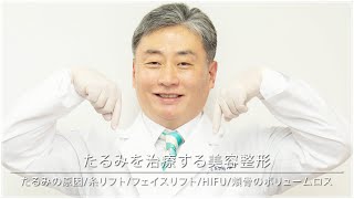 【たるみを治す方法】たるみの原因と美容外科で行う治療方法について日本美容外科学会専門医のDr.磯野が解説