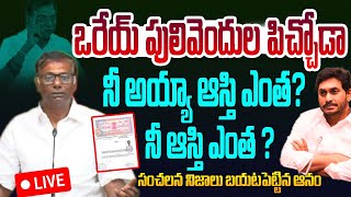 🔴Live: ఒరేయ్ పులివెందుల పిచ్చోడా  | Anam Venkata Ramana Reddy Fires on YS Jagan | AP Elections 2024