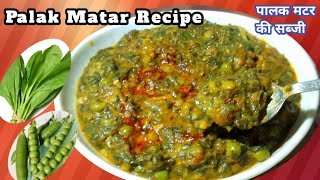 रोज वाली पालक की सब्जी बनाए खास और अलग तरीके से/ Palak ki Sabji/ Palak Matar Recipe/ Spinach Recipe