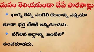 మనం తెలియకుండా చేసే పొరపాట్లు || తాళపత్రనిధి || జీవిత సత్యాలు || ధర్మ సందేహాలు || గృహ నియమాలు