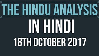 18 October 2017-The Hindu Editorial News Paper Analysis- [UPSC/SSC/IBPS/UPPSC] Current affairs 2017