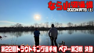 第22回トラウトキング選手権ペアー第3戦 なら山沼漁場 決勝【チーム･はらもっちー】