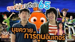 มุขควายเครียด 65 : มุขควายการ์ตูนอินเตอร์