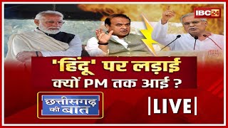 'हिंदू' पर लड़ाई..क्यों PM तक आई? Politics on Hindutva। CG Politics। CG Ki Baat