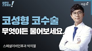 [이비인후과 LIVE] ‘코성형, 코수술에 대해 무엇이든 물어보세요’ (스페셜이비인후과 박치열)