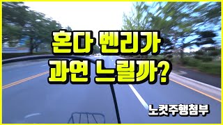 혼다 벤리가 과연 느릴까? ( 노컷주행 첨부 )