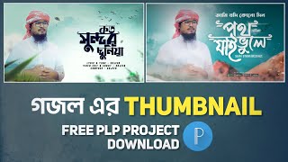গজল এর Thumbnail Plp Project Free Download || Thumbnail plp project free || Sojeeb