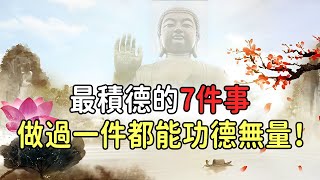 佛菩薩的「積功德」與保佑你的原因是什麼？了解佛家中最積德的7件事，看看你是否符合被保佑的三種人【佛心福樂】