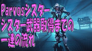 warframe:シスター武器ゲットまでの一連の流れ#TennoCreate