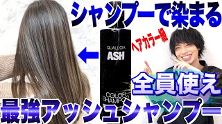 【セルフアッシュカラー】最強のアッシュシャンプーで髪を染めてみた【美容室メロウ】