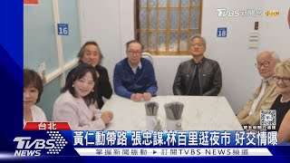 黃仁勳帶路 張忠謀.林百里逛夜市 好交情曝 ｜TVBS新聞 @TVBSNEWS02