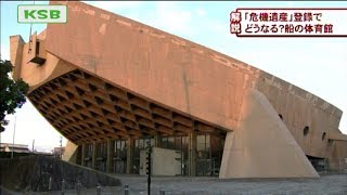 「危機遺産」登録で…どうなる？旧香川県立体育館