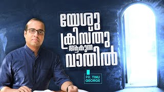 യേശു ക്രിസ്തു ആകുന്ന വാതിൽ | MESSAGE BY PASTOR TINU GEORGE