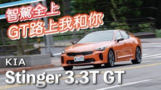 安全第一！歐爸的GT之道 KIA Stinger 3.3 GT AWD 2020 | 汽車視界新車試駕