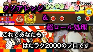 はたラク2000が簡単に全良(フルコンボ)できるやり方を教えます