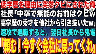 【スカッと】学歴を理由に社長から突然クビ宣告された俺。社長「高学歴のエリートを競合他社から引き抜いたw低学歴のお前はクビw」俺「お世話になりました…」→速攻で退職した結果w