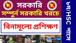 🔥 ফ্রি প্রশিক্ষণ! সম্পুর্ন সরকারি খরচে ৮ম/HSC পাসে প্রশিক্ষণ কোর্স | Free Government training course