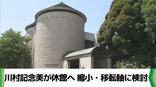 川村記念美術館が休館へ　縮小・移転軸に検討（2024.08.28放送）