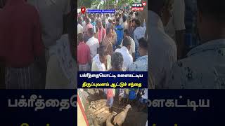 பக்ரீதை ஒட்டி களைகட்டிய திருபுவனம் ஆட்டுச்சந்தை | Eid al-Adha | Bakra Eid 2024 | Goat Market | N18S