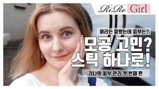 [리르 RIRE] 중요한 촬영이 있기 전날 리르걸은 어떻게 관리할까?